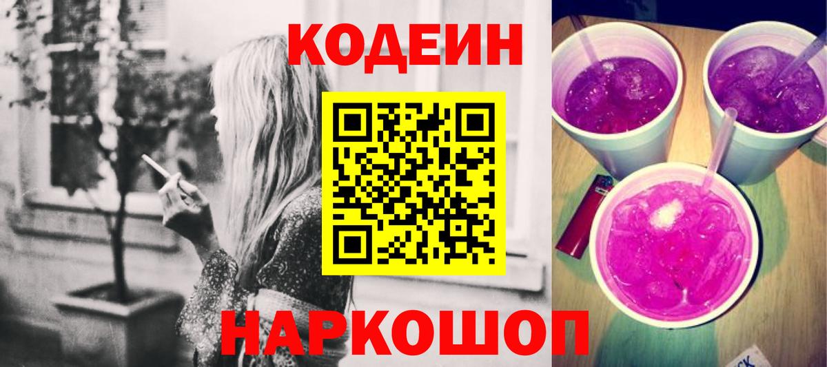 Кодеин напиток Lean (лин)  Вход с VPN  Codein Purple Drank  Надым 